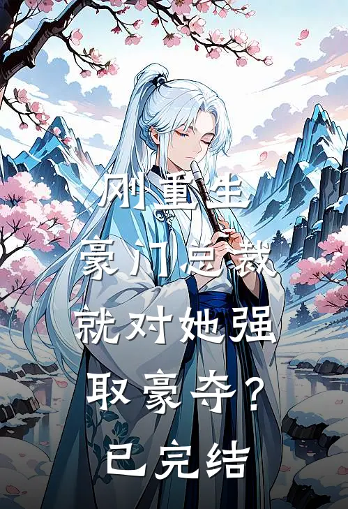 刚重生，豪门总裁就对她强取豪夺？已完结