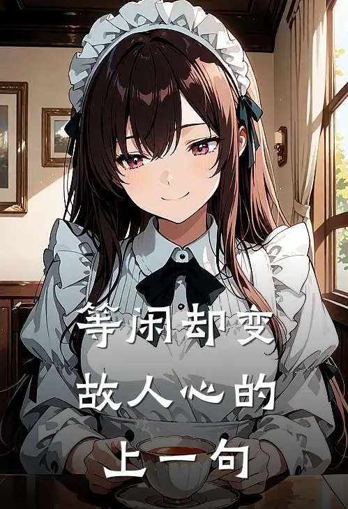 等闲却变故人心的上一句