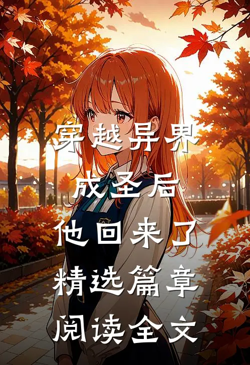 穿越异界成圣后,他回来了精选篇章阅读全文