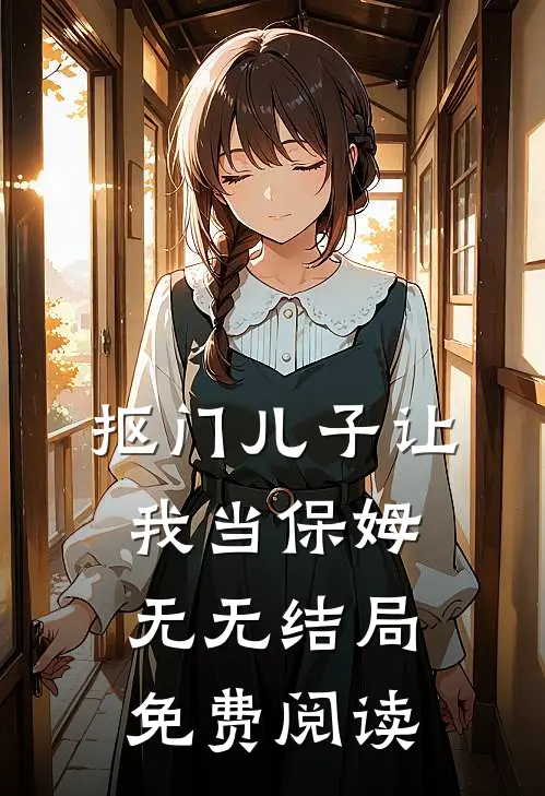 抠门儿子让我当保姆无无结局免费阅读