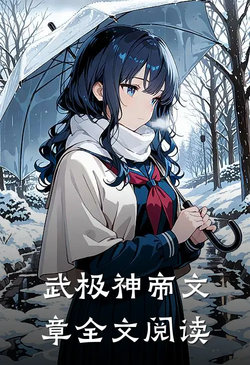 武极神帝文章全文阅读