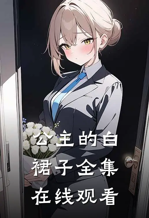 公主的白裙子 全集在线观看
