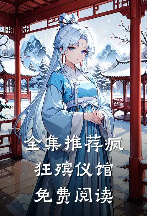 全集推荐疯狂殡仪馆免费阅读