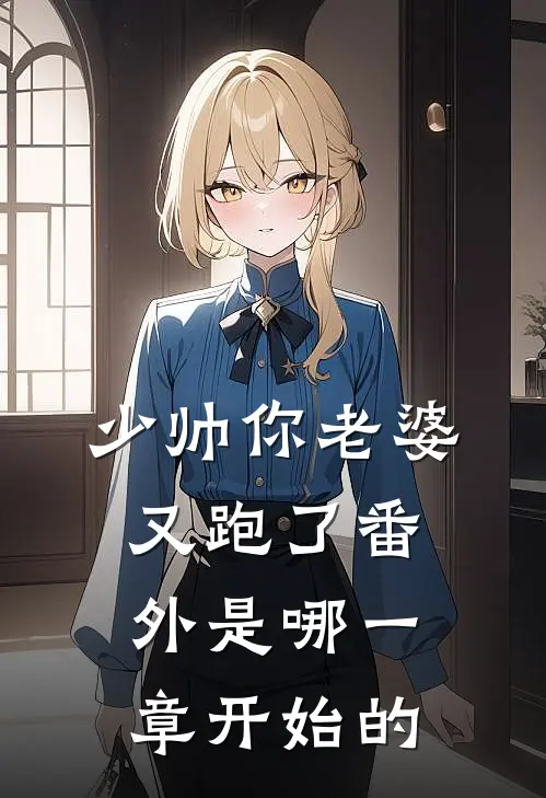 少帅你老婆又跑了番外是哪一章开始的