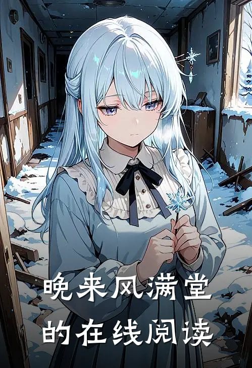 晚来风满堂的在线阅读