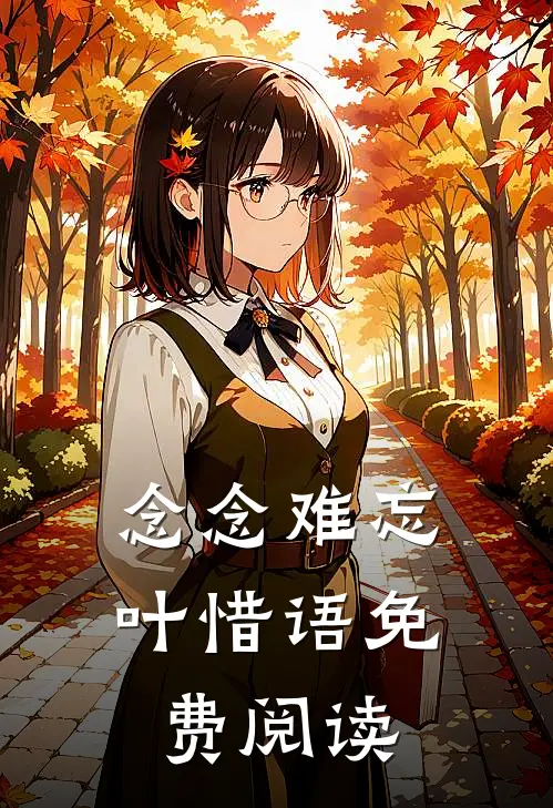 念念难忘叶惜语免费阅读