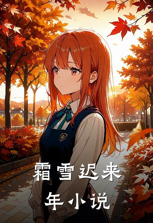 霜雪迟来年小说