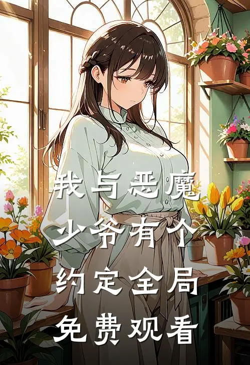 我与恶魔少爷有个约定全局免费观看
