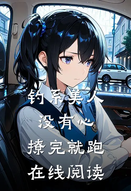 钓系美人没有心,撩完就跑在线阅读