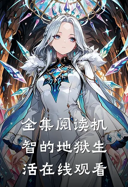 全集阅读机智的地狱生活在线观看