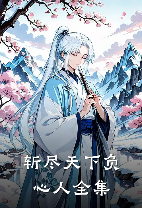 斩尽天下负心人 全集