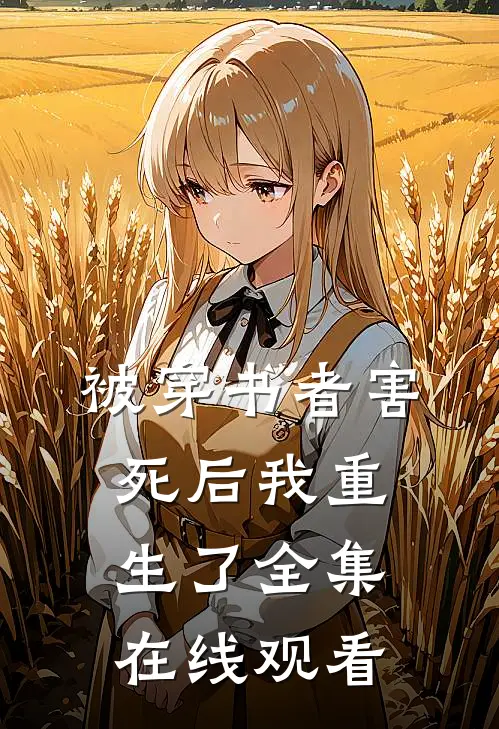 被穿书者害死后我重生了 全集在线观看