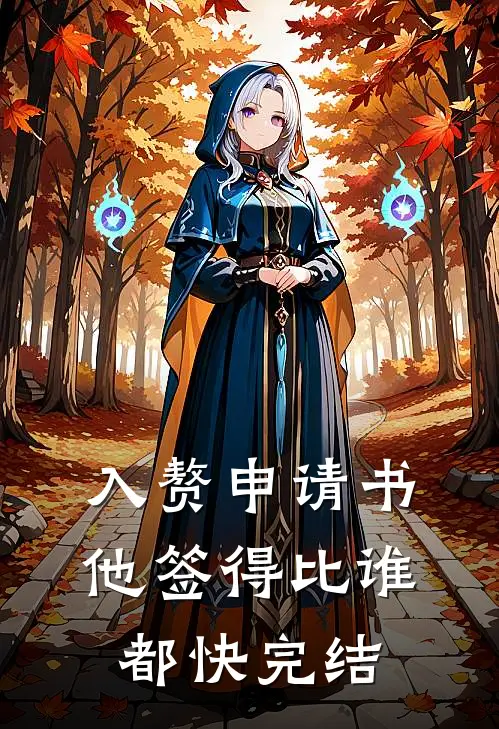 入赘申请书，他签得比谁都快完结