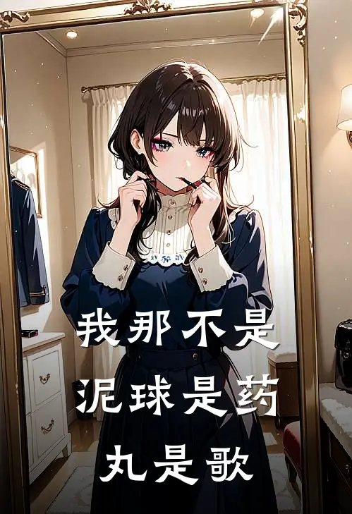 我那不是泥球是药丸是歌