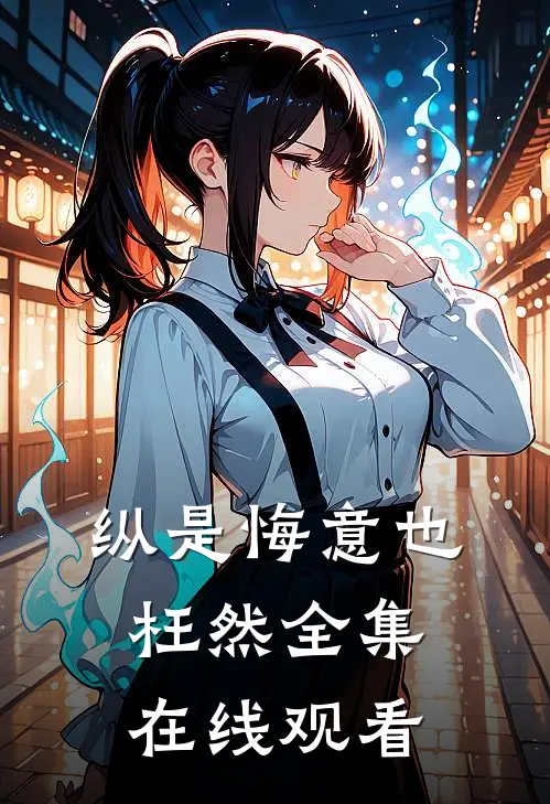 纵是悔意也枉然 全集在线观看