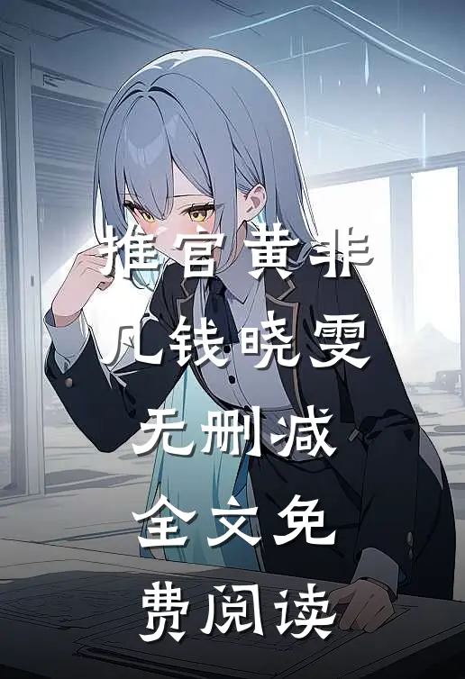 推官黄非凡钱晓雯无删减全文免费阅读