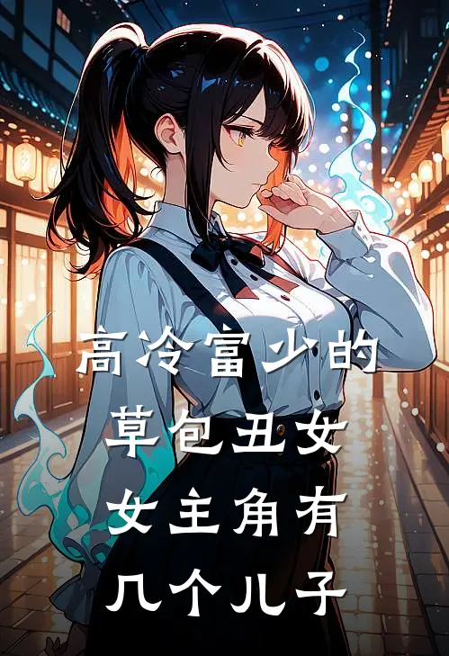 高冷富少的草包丑女女主角有几个儿子