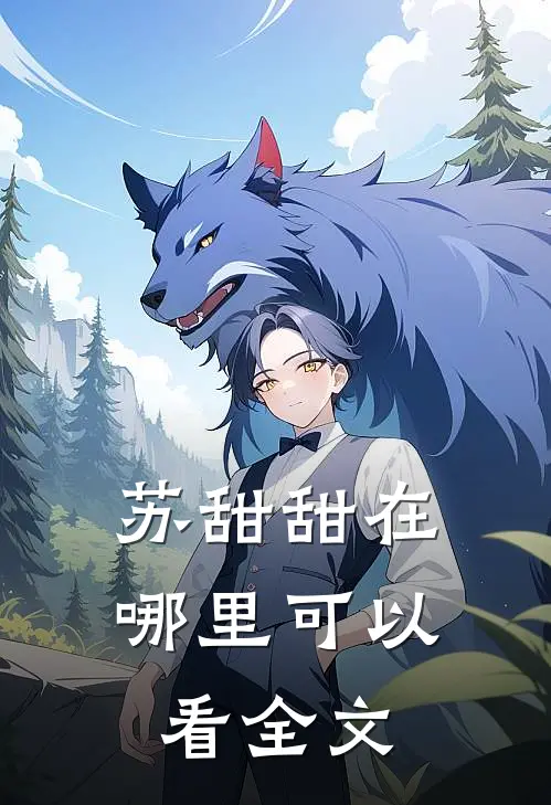 苏甜甜在哪里可以看全文