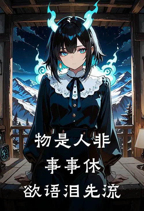物是人非事事休,欲语泪先流