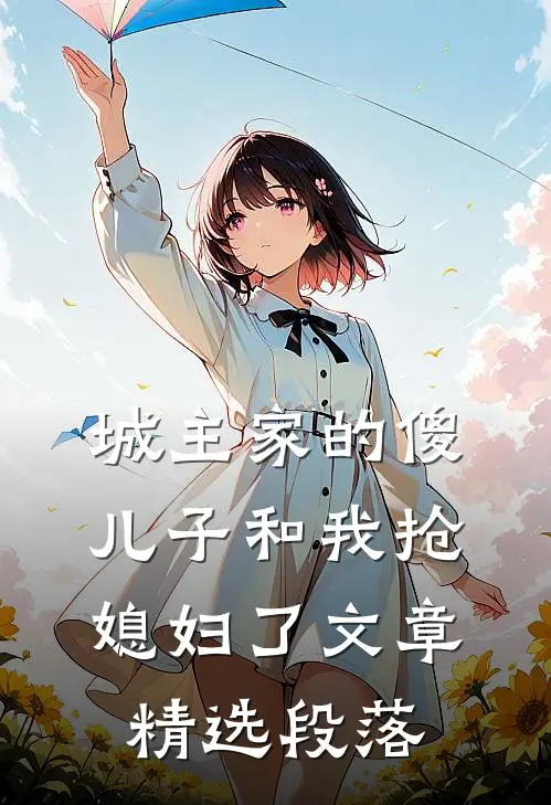 城主家的傻儿子和我抢媳妇了文章精选段落