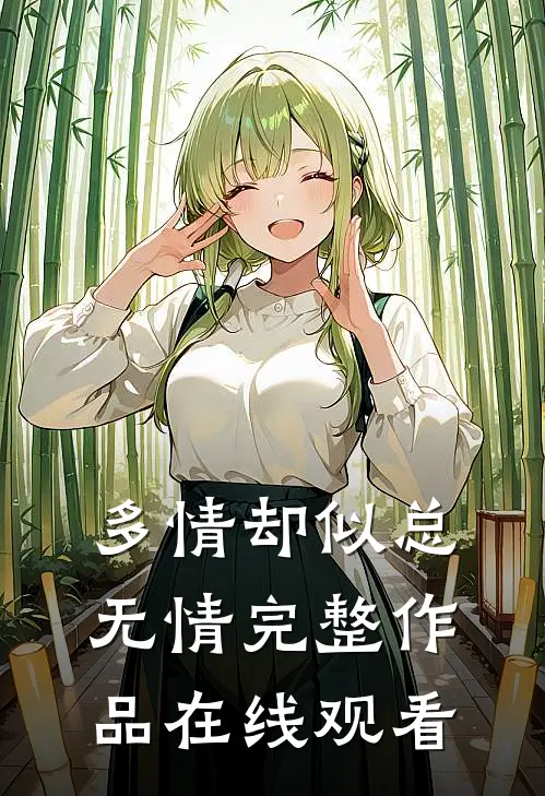 多情却似总无情完整作品在线观看