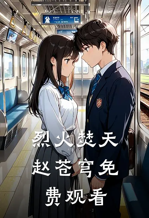 烈火焚天赵苍穹免费观看