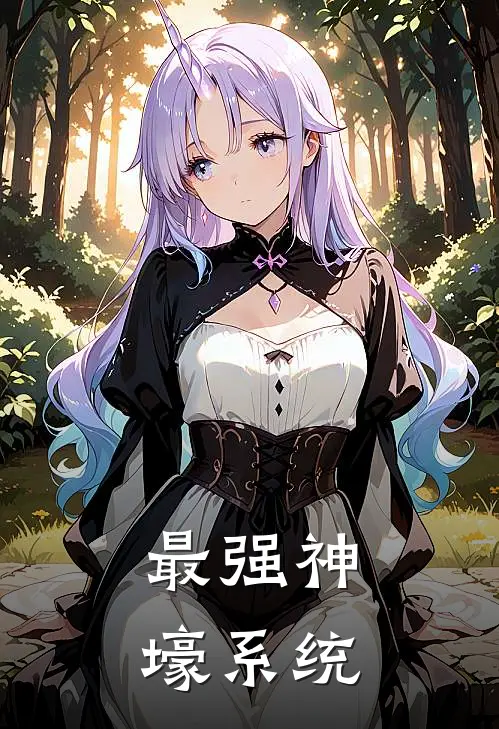 最强神壕系统