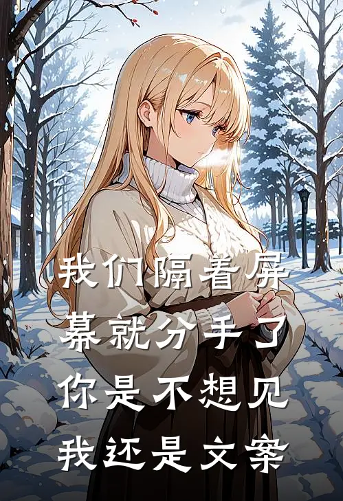 我们隔着屏幕就分手了你是不想见我还是文案