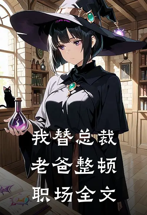 我替总裁老爸整顿职场全文