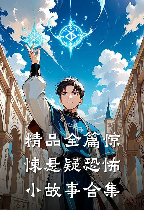 精品全篇惊悚悬疑恐怖小故事合集