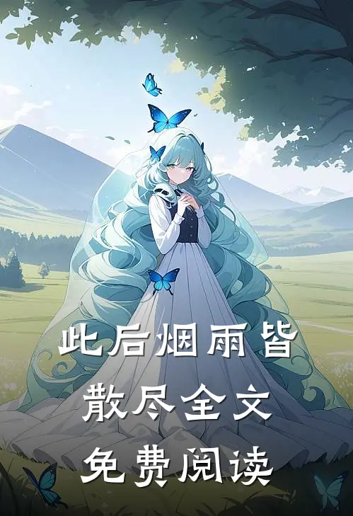 此后烟雨皆散尽全文免费阅读