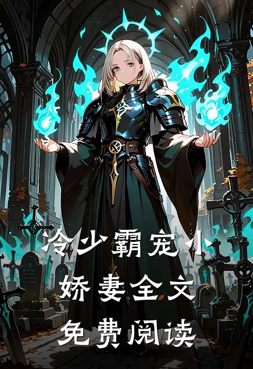 冷少霸宠小娇妻全文免费阅读