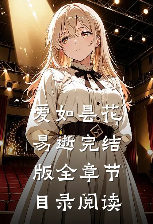 爱如昙花易逝完结版全章节目录阅读