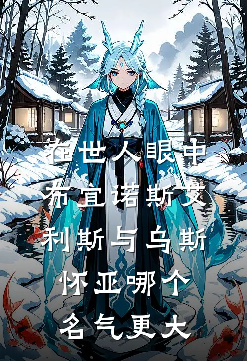 在世人眼中布宜诺斯艾利斯与乌斯怀亚哪个名气更大