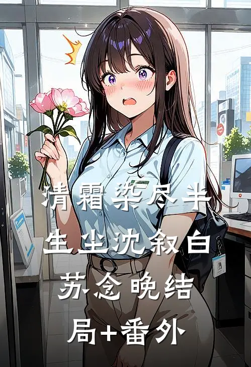 清霜染尽半生尘沈叙白苏念晚结局+番外