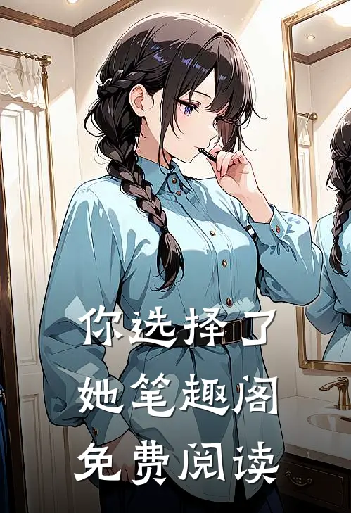 你选择了她笔趣阁免费阅读