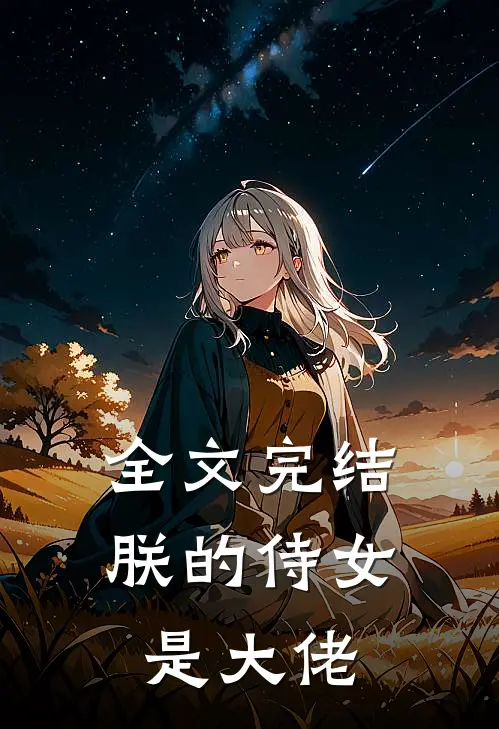 全文完结朕的侍女是大佬