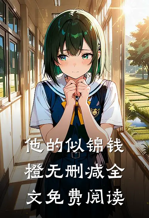 他的似锦钱橙无删减全文免费阅读