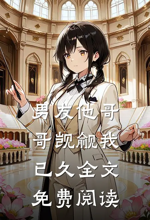 男友他哥哥觊觎我已久全文免费阅读