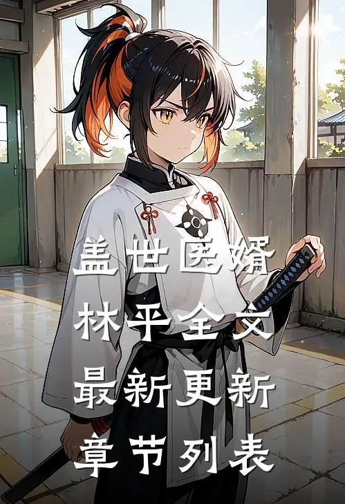 盖世医婿林平全文最新更新章节列表