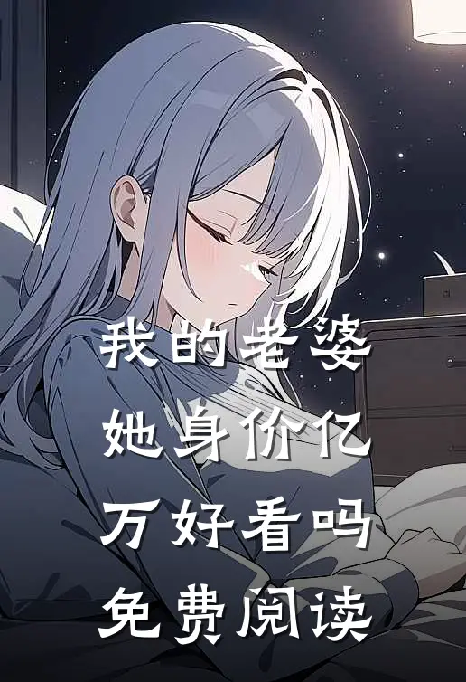 我的老婆她身价亿万好看吗免费阅读
