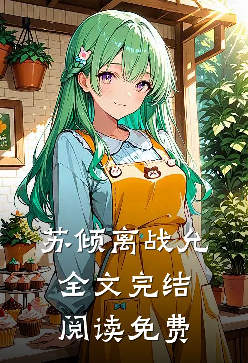 苏倾离战允全文完结阅读免费