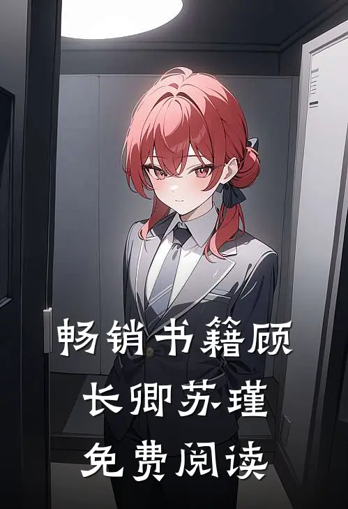畅销书籍顾长卿苏瑾免费阅读