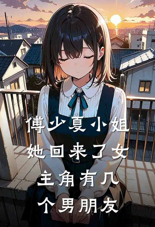 傅少夏小姐她回来了女主角有几个男朋友