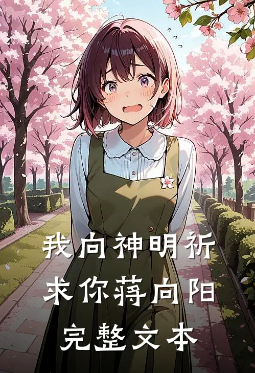 我向神明祈求你蒋向阳完整文本