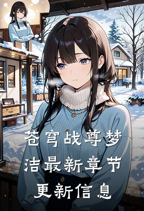 苍穹战尊梦洁最新章节更新信息