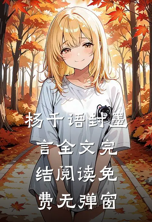 杨千语封墨言全文完结阅读免费无弹窗