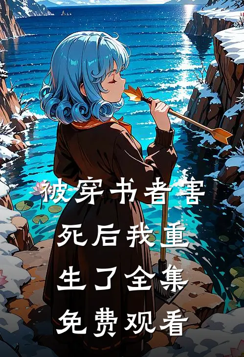被穿书者害死后我重生了 全集免费观看