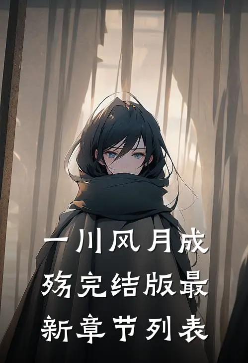 一川风月成殇完结版最新章节列表
