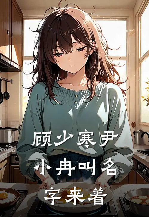 顾少寒尹小冉叫名字来着